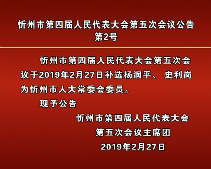 忻州市第四届人民代表大会第五次会议公告第2号​