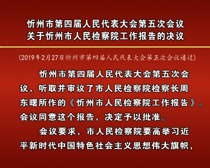 忻州市第四届人民代表大会第五次会议关于忻州市人民检察院工作报告的决议​