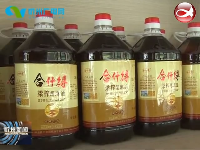 神池：胡油用上保鲜瓶 油品质量有保证​
