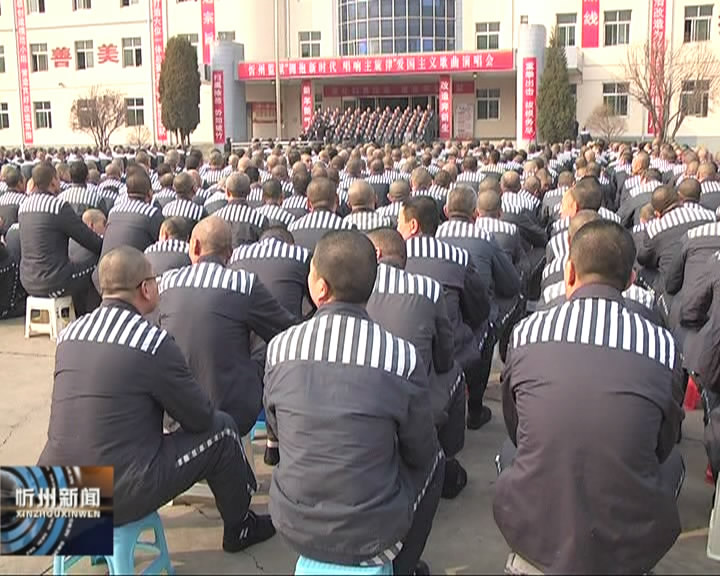 忻州监狱举行“拥抱新时代 唱响主旋律”歌曲演唱会​