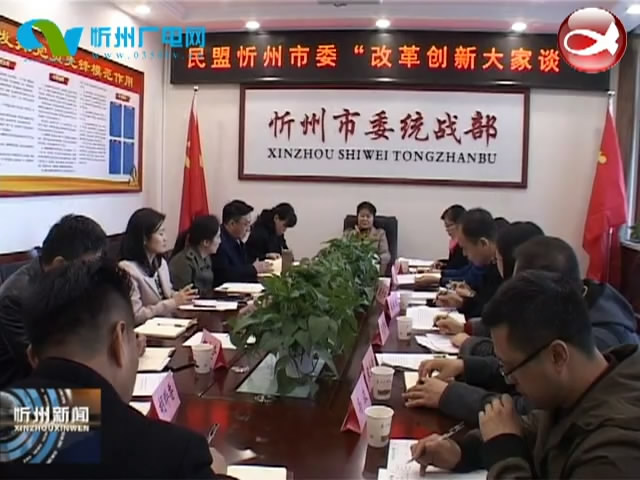 民盟忻州市委举行“改革创新大家谈”座谈会​