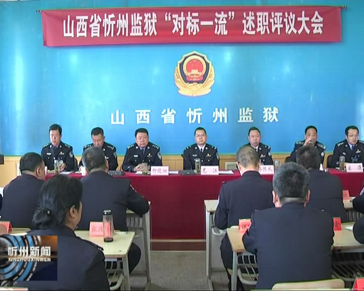 忻州监狱召开“改革创新 奋发有为”大讨论对标一流述职评议会​
