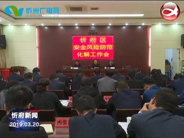 忻府区召开安全风险防范化解工作会议 区长张生明主持并讲话​