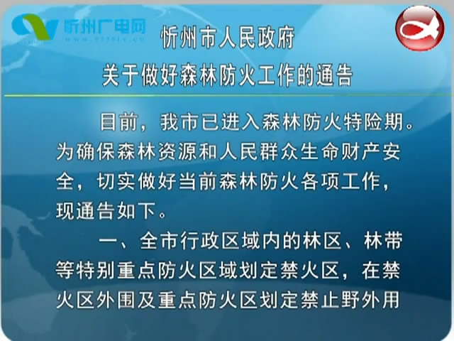 忻州市人民政府关于做好森林防火工作的通告​