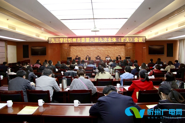 九三学社忻州市委召开六届九次全委(扩大)会议
