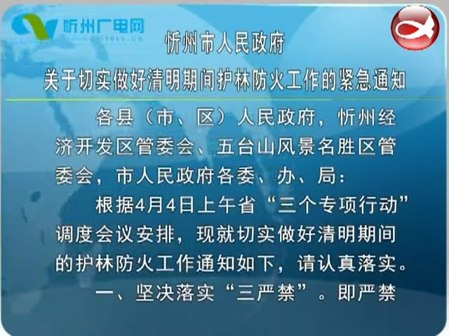 忻州市人民政府关于切实做好清明期间护林防火工作的紧急通知​