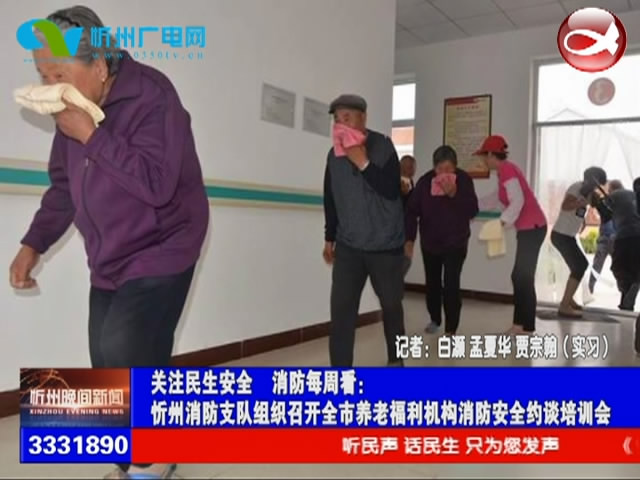 忻州消防支队组织召开全市养老福利机构消防安全约谈培训会​