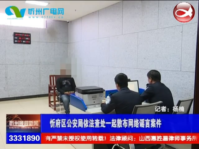 忻府区公安局依法查处一起散布网络谣言案件​