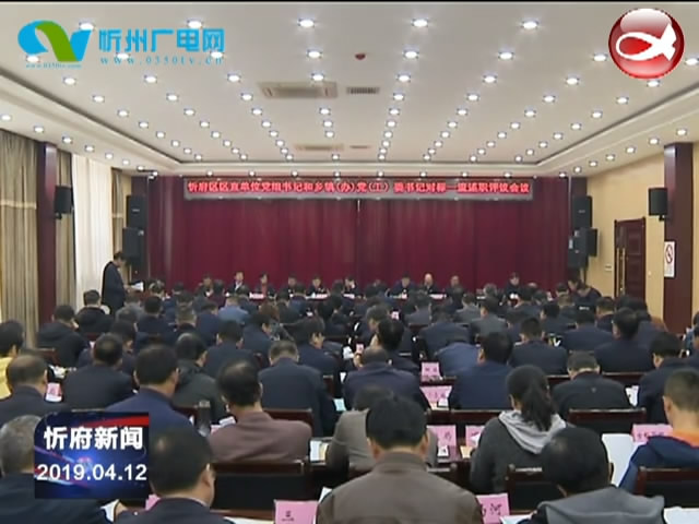 忻府区召开对标一流述职评议会议