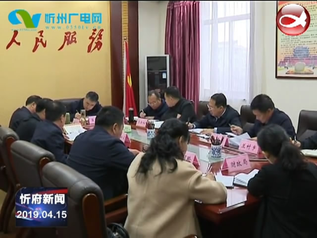 忻府区脱贫攻坚领导小组召开会议
