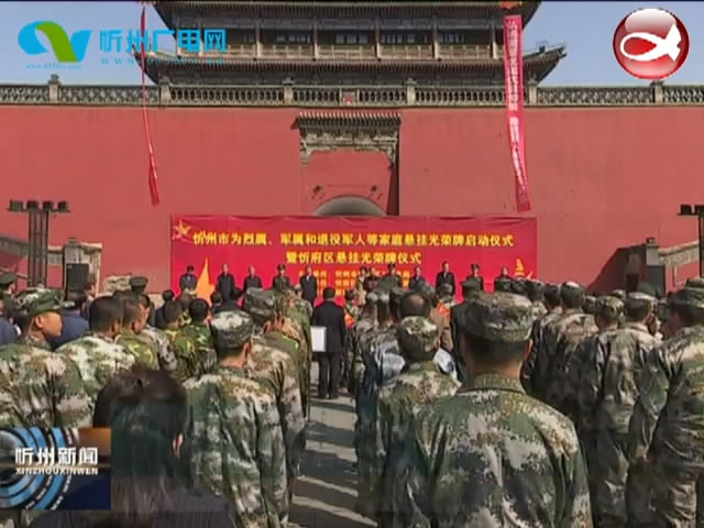 忻州市为烈属 军属和退役军人家庭悬挂光荣牌工作启动​