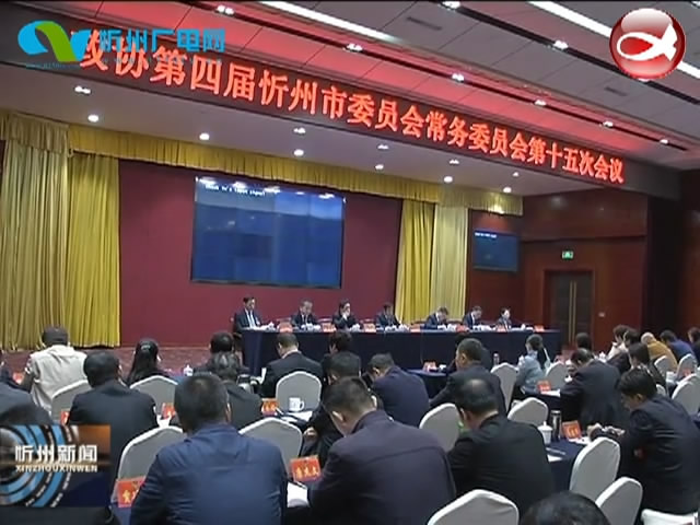 政协第四届忻州市委员会常务委员会第十五次会议闭幕​