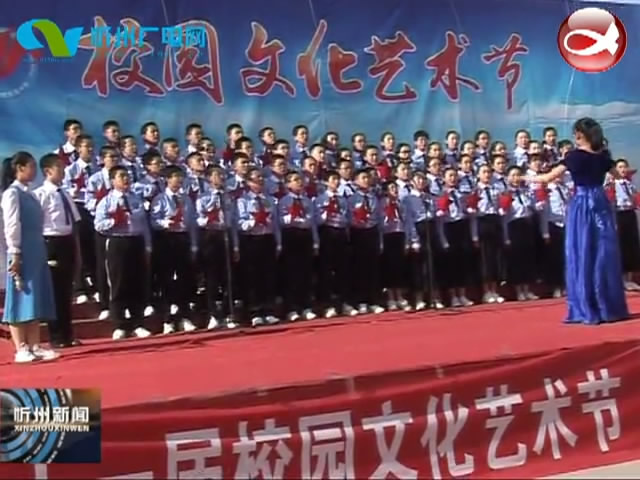 忻州师院附中第十一届校园文化节闭幕​