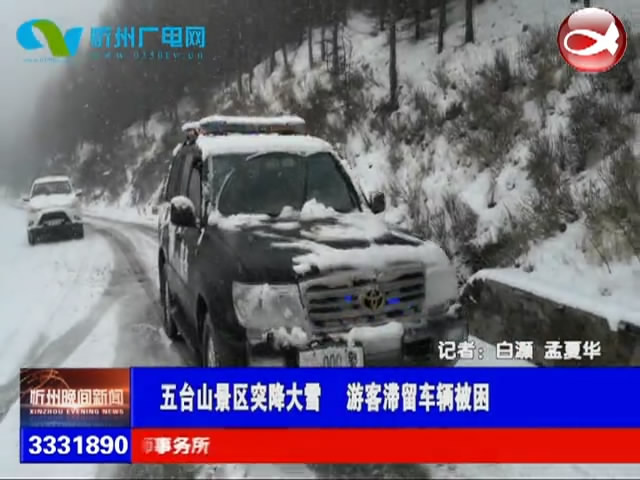 五台山景区突降大雪 游客滞留车辆被困​