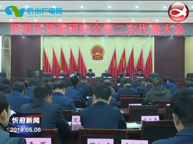 忻府区党建研究会召开第二次会员代表大会​