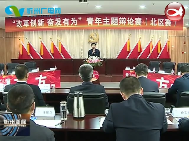 中行山西省分行“改革创新 奋发有为”青年主题辩论赛在中行忻州市分行举行​