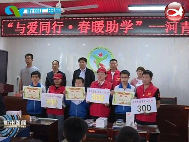 河曲县青年志愿者联合爱心企业开展“与爱同行 春暖助学”捐赠活动​