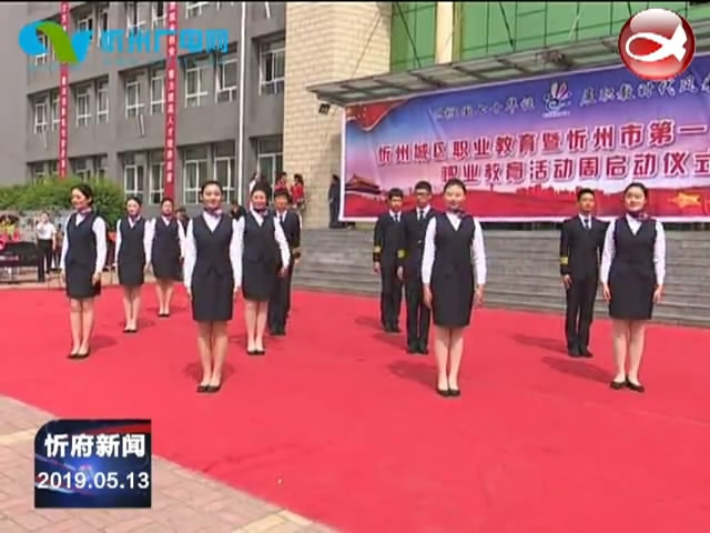 忻州城区职业教育暨忻州市第一职业中学职业教育活动周启动​