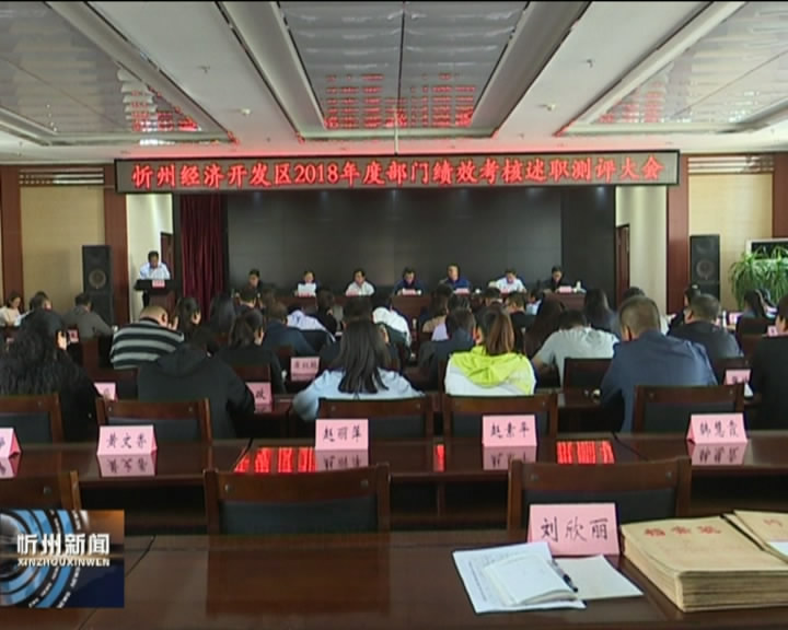 忻州经济开发区召开2018年度部门绩效考核测评会​
