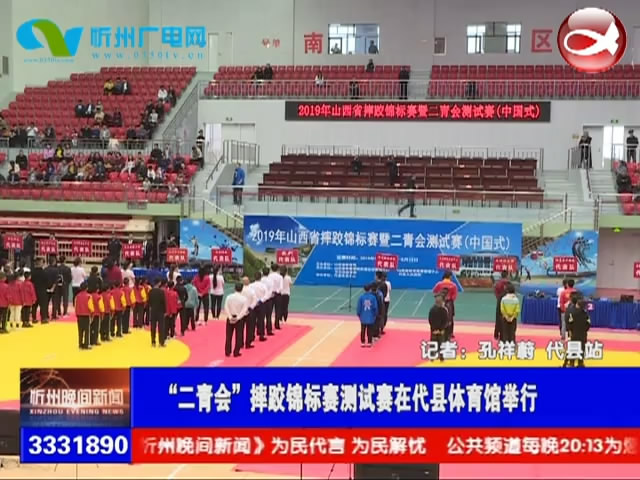“二青会”摔跤锦标赛测试赛在代县体育馆举行​