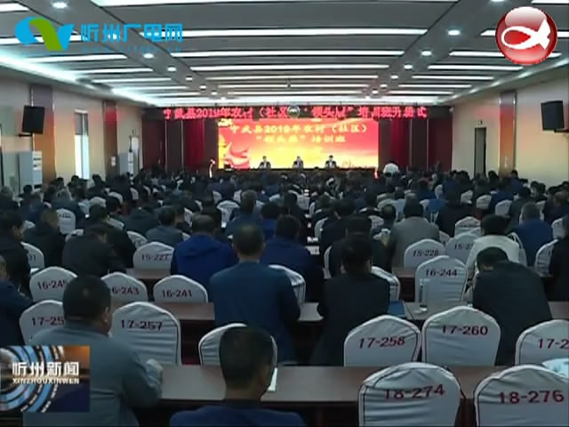 宁武县举办2019年度农村(社区)领头雁培训​