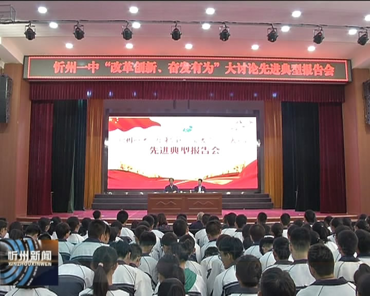 “中国好人”沙万里在忻州一中作“三十年坚守的承诺”专场报告​