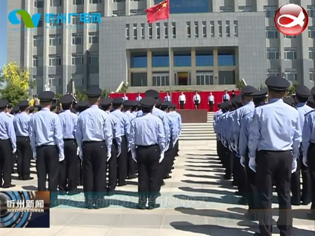市公安局忻府分局举行揭牌仪式​