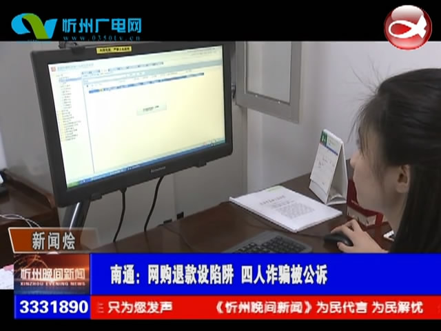 南通：网购退款设陷阱 四人诈骗被公诉​