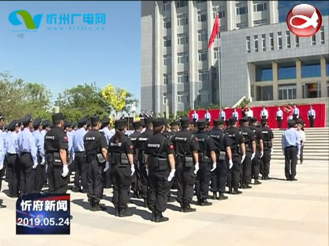 忻州市公安局忻府分局揭牌