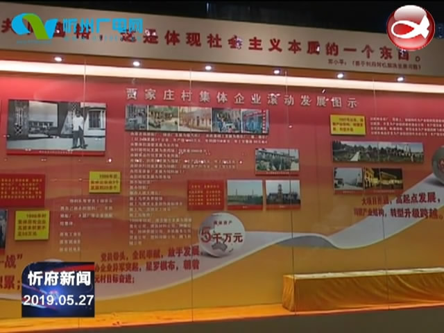 忻府区工商联组织民营企业家赴汾阳贾家庄考察学习​