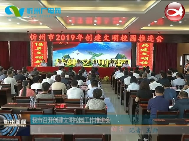 我市召开创建文明校园工作推进会​