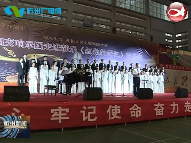 文旅部在静乐县举办《红色记忆》音乐会​