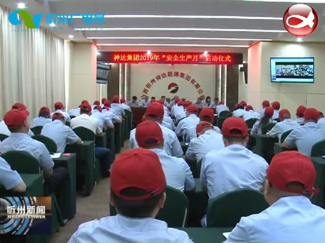 忻州神达集团2019年“安全生产月”活动全面展开​