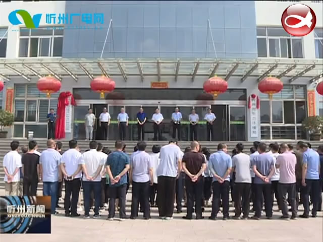 山西省忻州生态环境监测中心揭牌​