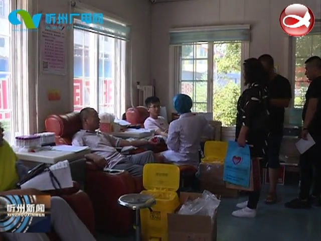 忻州市中心血站举办“世界献血者日”宣传活动​