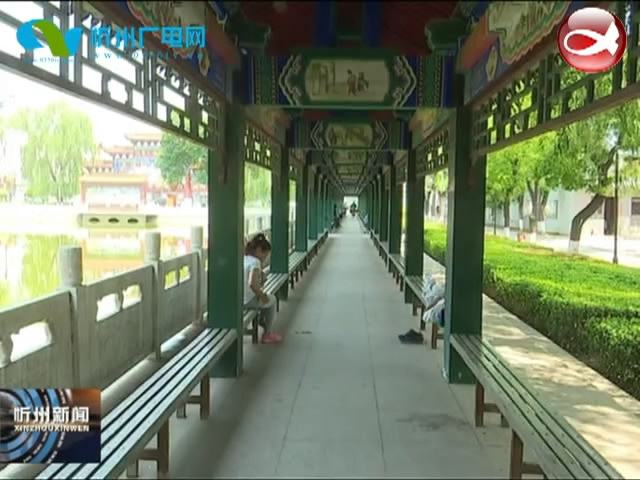 忻州城区创建国家园林城市一片区严把质量关 推进古钟公园提质改造工程​