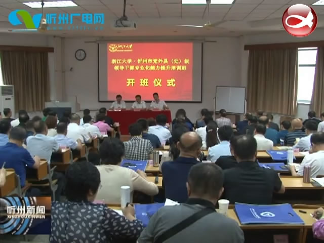 忻州市党外县处级干部专业化能力提升培训班在浙江大学开班​