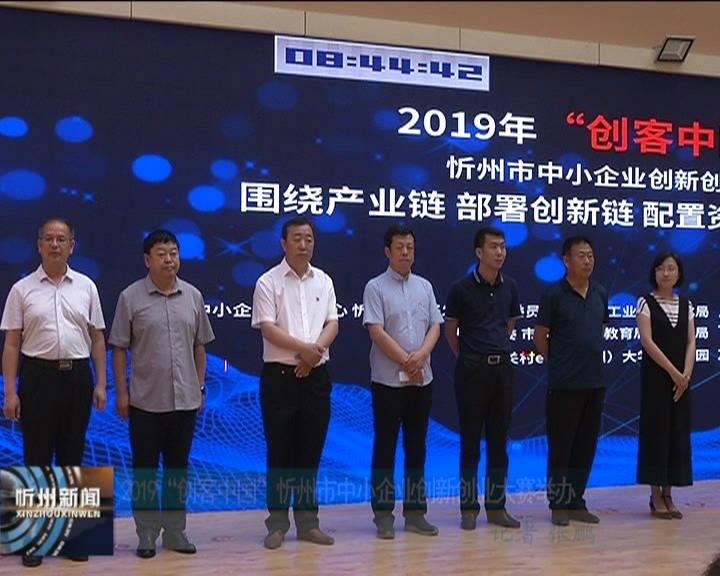 2019“创客中国”忻州市中小企业创新创业大赛举办