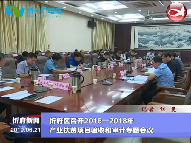 忻府区召开2016—2018年产业扶贫项目验收和审计专题会议​