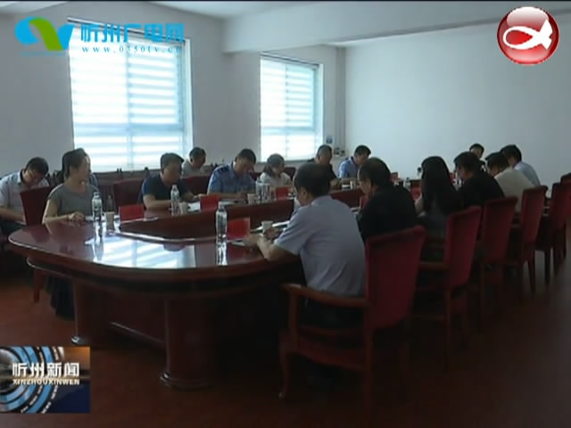第二届全国青年运动会忻州赛区执委会召开第三次工作例会​