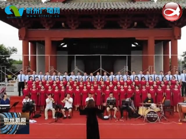 五寨县举办“庆七一 我和我的祖国”主题歌咏比赛​