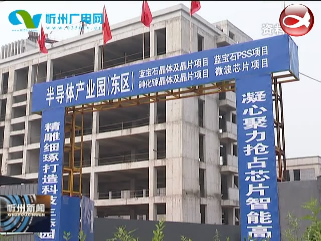 忻州经济开发区 优服务强措施 项目建设再提速​