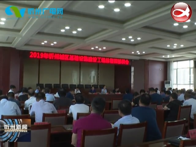 ​忻州城区基础设施建设工程总指挥部召开例会