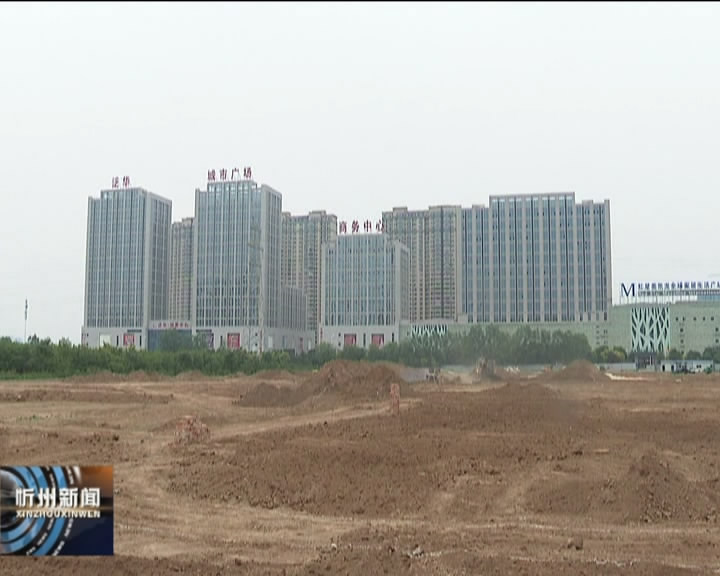 忻州经济开发区：完善基础设施 优化人居环境​