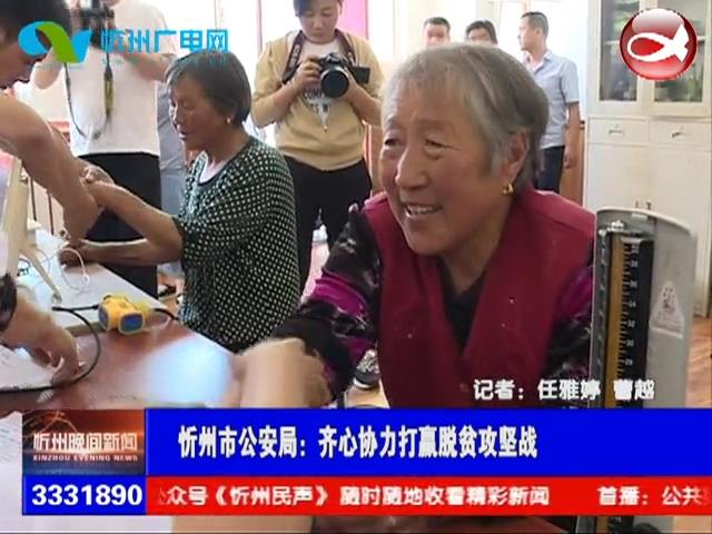 忻州市公安局：齐心协力打赢脱贫攻坚战​