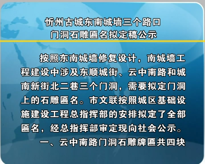 忻州古城东南城墙三个路口门洞石雕匾名拟定稿公示​