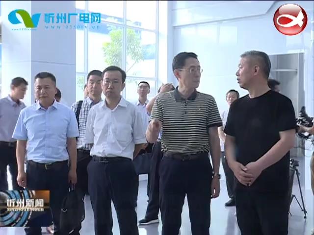 省商务厅领导在忻州经济开发区调研指导​