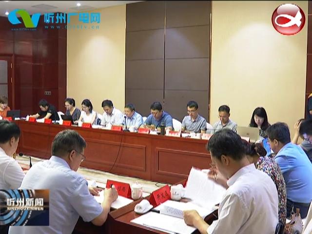 国家部委联合调研组忻州市绿色发展座谈会召开