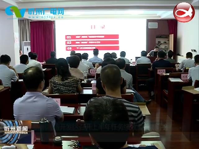 忻州经济开发区召开上半年任务绩效考核测评会​
