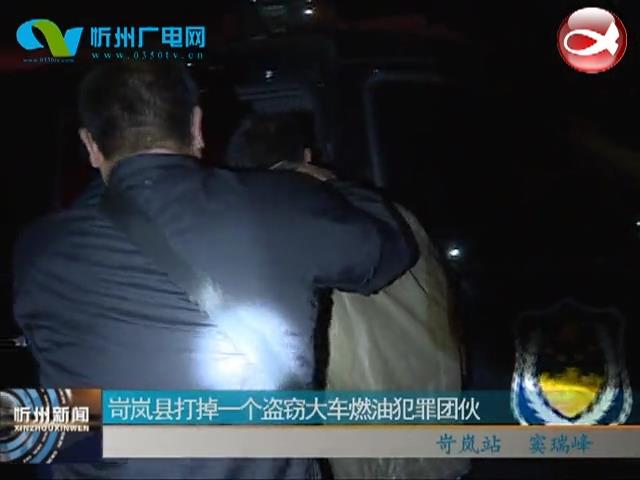 岢岚县打掉一个盗窃大车燃油犯罪团伙​